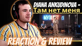 Diana Ankudinova - "Там нет меня" (REACTION)