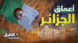 رحلة في الجزائر المخفية.. هنا تكمن نهاية العالم - الشرق الوثائقية