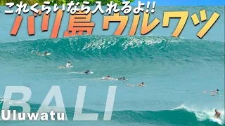 ウルワツデビュー戦! これくらいがちょうどいい【バリ島 サーフィン】Uluwatu Bali