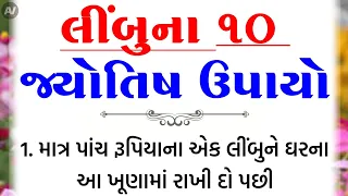 લીંબુના જ્યોતિષ ઉપાયો | vastu Shastra | Vastu Tips | Inspirational thoughts | lessonable Story |