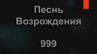 №999 Против Церкви воздвигнут вал | Песнь Возрождения