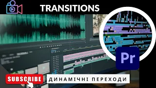 Динамічний перехід (transition)