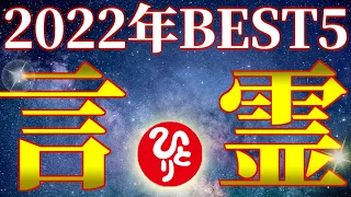 【斎藤一人】総集編！ありがとうございます！2022年出会えたことに感謝。斎藤一人さん2022年BEST５！天国言葉と魂、波動や神様のお話をお届けします。【光の言霊】