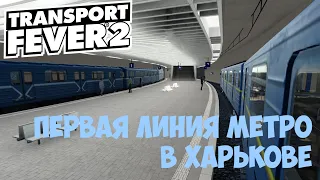 Transport Fever 2 Строим метро в Харькове..1440p