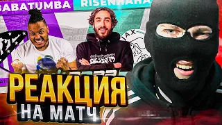 Реакция на Матч BABATUMBA VS RISENHAHA 2 ТУР КУБОК ФИФЕРОВ 2022