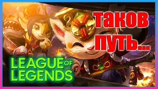 League of Legends - победа или поражение?!