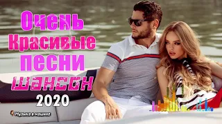 Шансон! 2020 💖 Вот Сборник Обалденные красивые песни для души! 💖Очень красивый о Любв