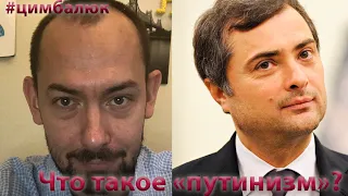 Что такое «путинизм» и можно ли с ним договориться?