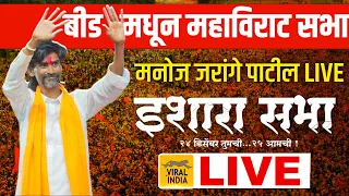 🔴 LIVE : आग्यामोहोळ! १ कोटींच्या विराट गर्दीत मनोज जरांगे पाटील - निर्णायक इशारा सभा Beed मधून सुरु