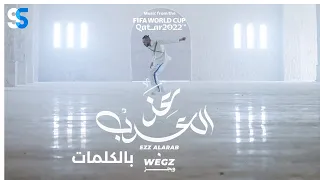 Wegz - Ezz El Arab Lyrics Video (World Cup 2022) | ويجز - عز العرب ( كاس العالم ) كاملة بالكلمات