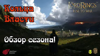 Кольца Власти / Краткий обзор Сезона / LOTR: Rise to War / Властелин Колец Битва Воинств