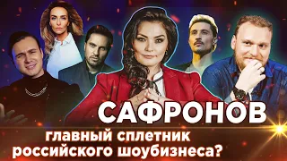 Сафронов - главный сплетник российского шоубизнеса ?