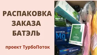 Распаковка | Обзор Заказа Батэль | Мой заказ Batel | Отзывы Батель