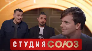 Студия Союз: Арсений Попов и Сергей Матвиенко 3 сезон