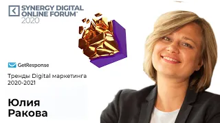 Юлия Ракова - Тренды Digital маркетинга 2020-2021. Synergy Digital Online Forum.