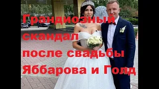 Грандиозный скандал после свадьбы Яббарова и Голд. ДОМ-2 новости.