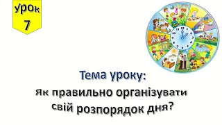 Урок 7/  Як правильно організувати свій розпорядок дня? Я досліджую світ 4 клас.