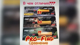 Пинпоинтеры Minelab Pro-find 15/20/35 в чем разница???