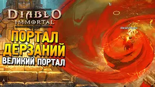 Diablo: Immortal ★ Портал Дерзаний (Великий портал) ★