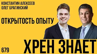 Хрен знает 679. Открытость опыту. Константин Алексеев и Олег Брагинский