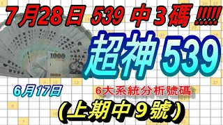 今彩539-6月17日 超神539 超神 6大系統分析號碼 539