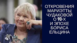 Мариэтта Чудакова откровенно о 90-х и эпохе Бориса Ельцина