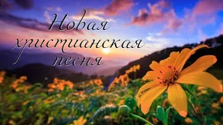 Новая христианская песня...