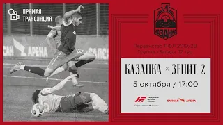 «Казанка» – «Зенит-2». 12 тур. ОЛИМП-ПФЛ. Прямая трансляция