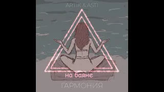 Artik & Asti - Гармония (баян, кавер на баяне)