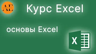 Курс Основы Excel | Обучение Excel | Изучить Excel