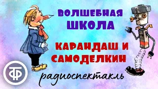 Волшебная школа. Радиоспектакль по книге "Приключения Карандаша и Самоделкина" Часть 5 (1981)