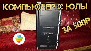 Бу Компьютер с ЮЛЫ за 500 рублей