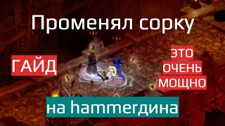 Мой первый Hammerdin: ГАЙД по паладину молоточнику | Diablo 2 Resurrected