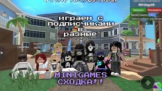 mm2|мм2 ИГРАЕМ  С ПОДПИСЧИКАМИ В MINIGAMES |СХОДКА!!|