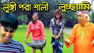 লুঙ্গী পরা শালীর লুচ্ছ্যামি । Lungi Pora Salir Luccami। হায়দার আলী । চিকন আলী । কমেডি নাটক । Azmir