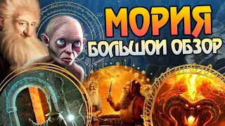 Мория: Митрил, Мечты и Мрак Кхазад-Дума