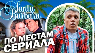 Санта Барбара - город-сериал / Вы точно вспомните эти места / В поисках надписей древних племён