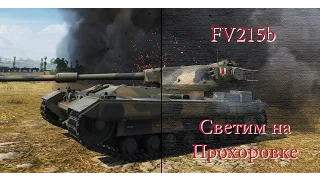 Нестандартный вариант | FV215B - Светим на Прохоровке | World of Tanks