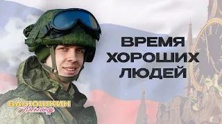 Александр Ванюшкин - Время хороших людей