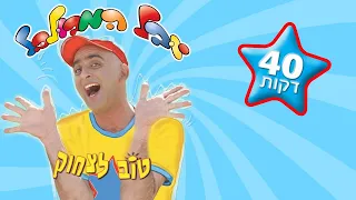 טוב לצחוק הסרט (40 דקות) - יובל המבולבל