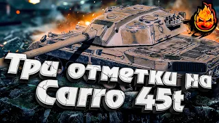 БОЛЬ И СТАН ★ ТРИ ОТМЕТКИ на CARRO 45t ★ Часть 5