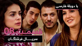 سریال جدید ترکی فرشتگان با دوبلۀ فارسی - قسمت ۸ | The Angels New Turkish Series (in Persian) - EP 8