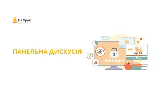 Панельна дискусія. Сучасне інтернет-середовище: небезпека чи безліч можливостей?