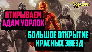 Marvel Strike Force - Открытие Адам Уорлок | Открытие Красных Звезд