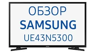 Телевизор Samsung UE43N5300AU (UE43N5300, UE43N5300AUXUA, UE43N5300AUXRU, 43 N5300, N5300), 43 дюйма