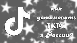 КАК СКАЧАТЬ МОД ТИК ТОКА НА АЙФОН // ДОСТУП К ИНОСТРАННОМУ ТИК ТОКУ БЕЗ VPN