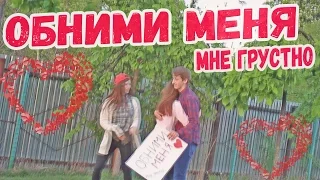 Обними меня (соц. эксперимент)