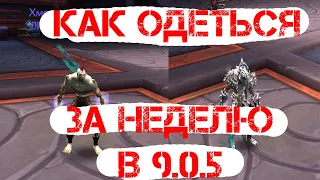 КАК МАКСИМАЛЬНО БЫСТРО ОДЕТЬСЯ В ВОВ В 9.0.5.