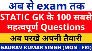 10 DAYS LEFT | अब से exam तक Static GK के 100 सबसे महत्वपूर्ण Questions अब परखे अपने तैयारी