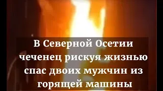 Чеченцы спасают людей, когда остальные стоят и снимают на мобильные телефоны.